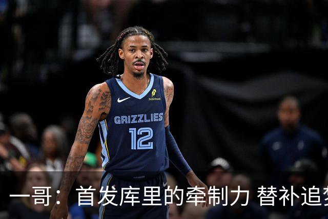 一哥：首发库里的牵制力 替补追梦的防守 裁掉克莱的手感全开