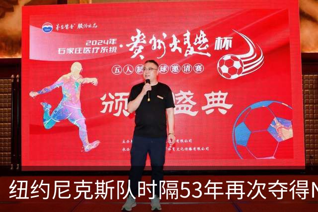 纽约尼克斯队时隔53年再次夺得NBA总冠军